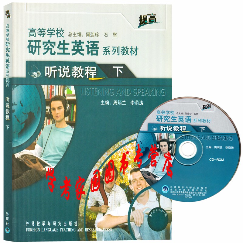 研究生英语听说教程下册学生用书 含盘 提高 何莲珍 周炳兰 李萌涛 9787560076874外研社