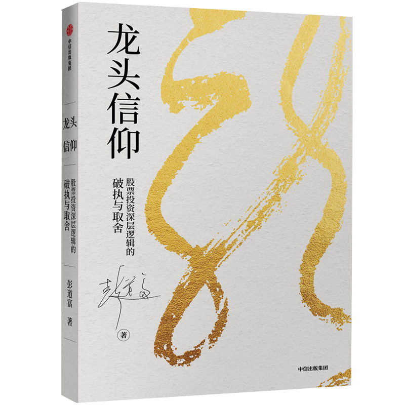 股票投资指南:中信出版社的龙头信仰为你解读价格走势