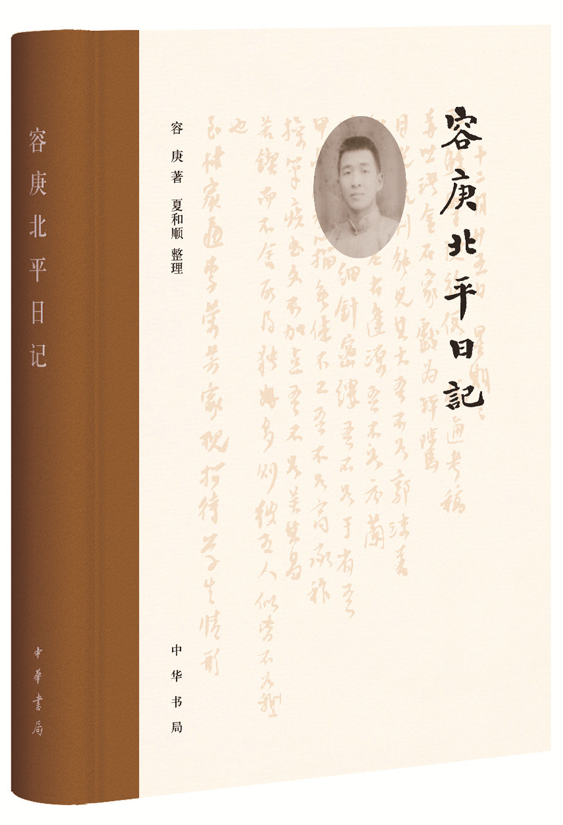 容庚北平日记（精）