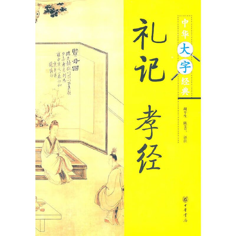 礼记·孝经--中华大字经典