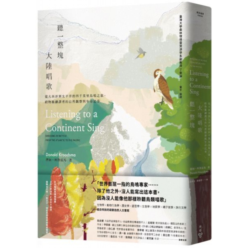 预订台版 听一整块大陆唱歌 从大西洋到太平洋的四千英里鸟鸣之旅