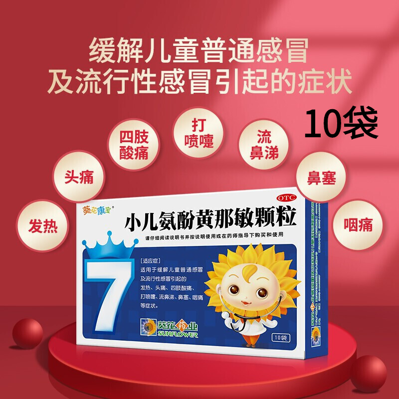 小葵花小儿氨酚黄那敏颗粒可搭小孩儿童流行性感冒药复方安氛黄安咖黄