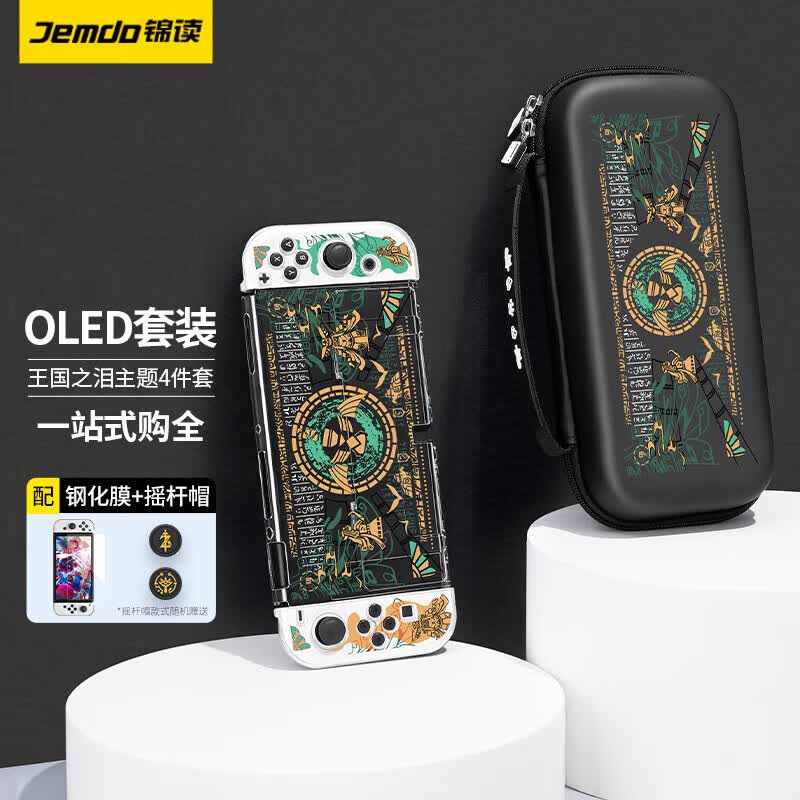 锦读 Switch收纳包OLED保护NS收纳包大容量收纳盒手提防摔硬包便携卡带盒全套配件 【配钢化膜】王国之泪收纳包+保护壳+摇杆帽怎么样,好用不?