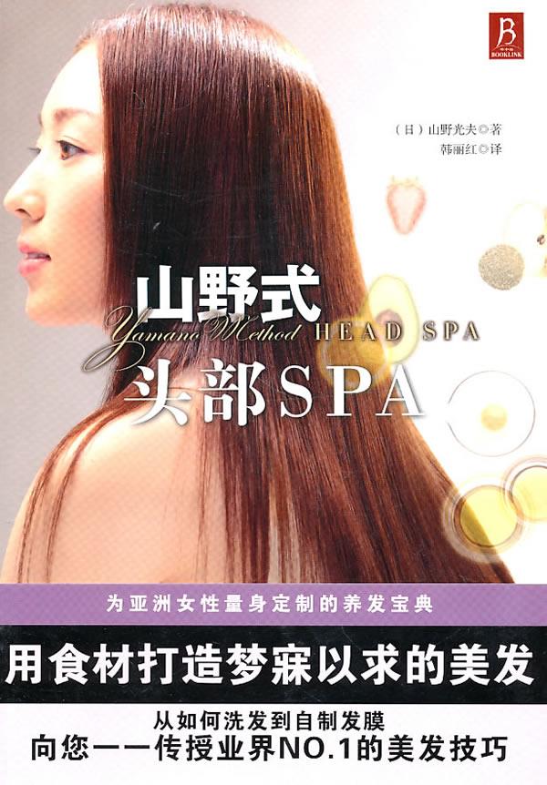 山野式头部spa【正版】