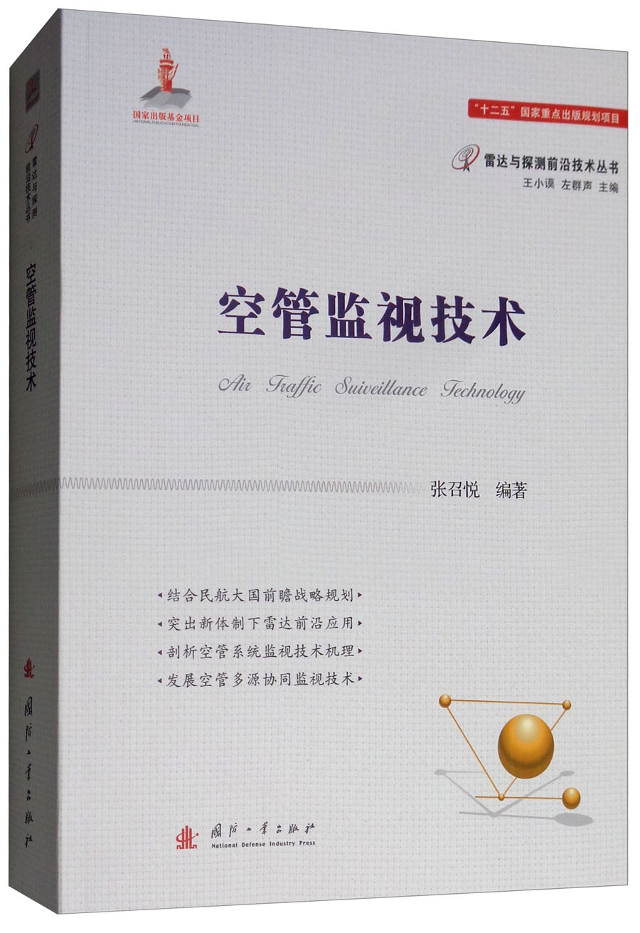 空管监视技术