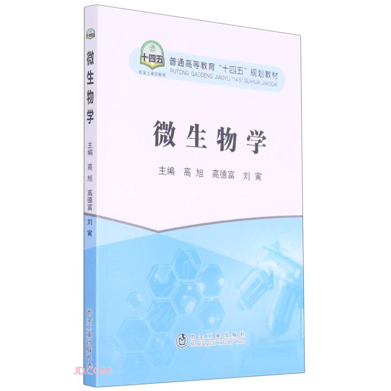 微生物学(普通高等教育十四五规划教材)