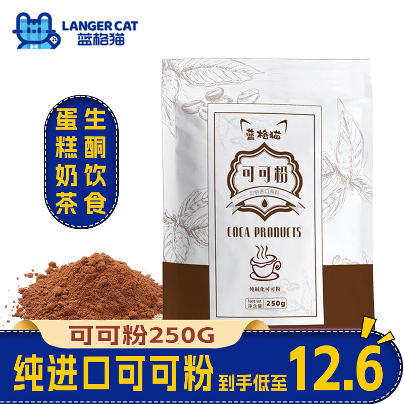 蓝格猫烘焙原料 纯可可粉无添加 进口材料碱化冲饮蛋糕饼干 250g