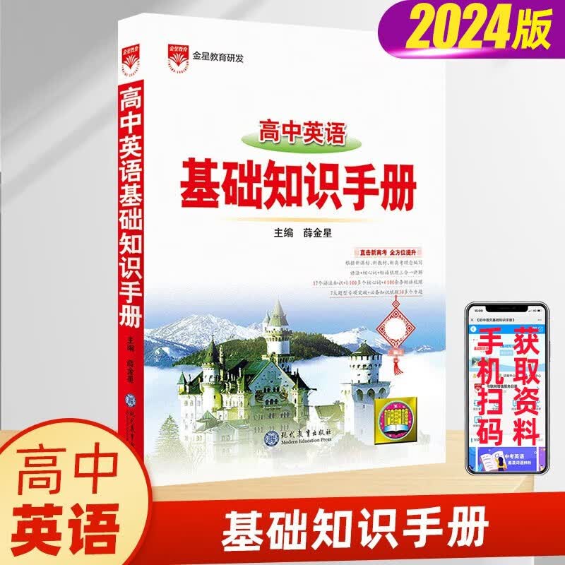 【科目多选】2024新版 高中语文基础知识手册通用人教版 数学英语物理化学生物知识大全 高一二高三高考复习文言文议论文资料书 高中英语基础知识手册