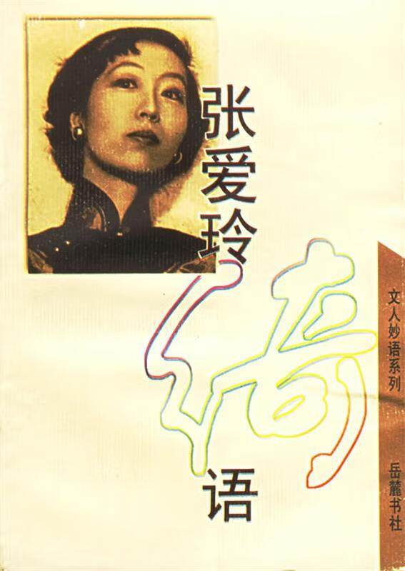 张爱玲绮语【正版书籍,畅读优品】