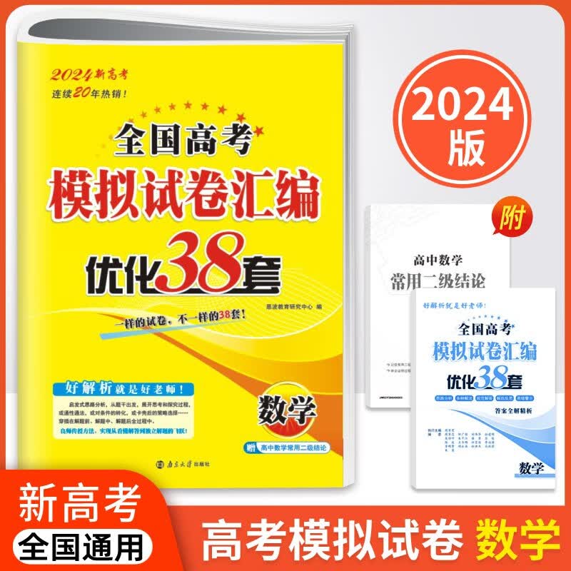 2024新高考全国高考模拟试卷汇编优化38套高中数学含常用二级结论答案全解精析共3册属于什么档次？