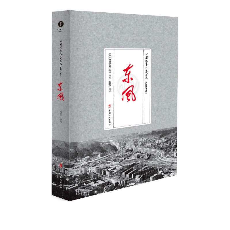 东风/中国汽车人口述历史系列丛书