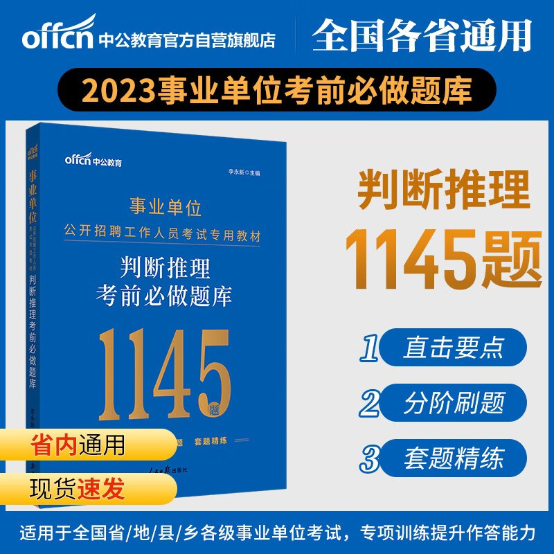 中公教育2023事业单位公开招聘工作人员考试教材：判断推理考前必做题库（全新升级）