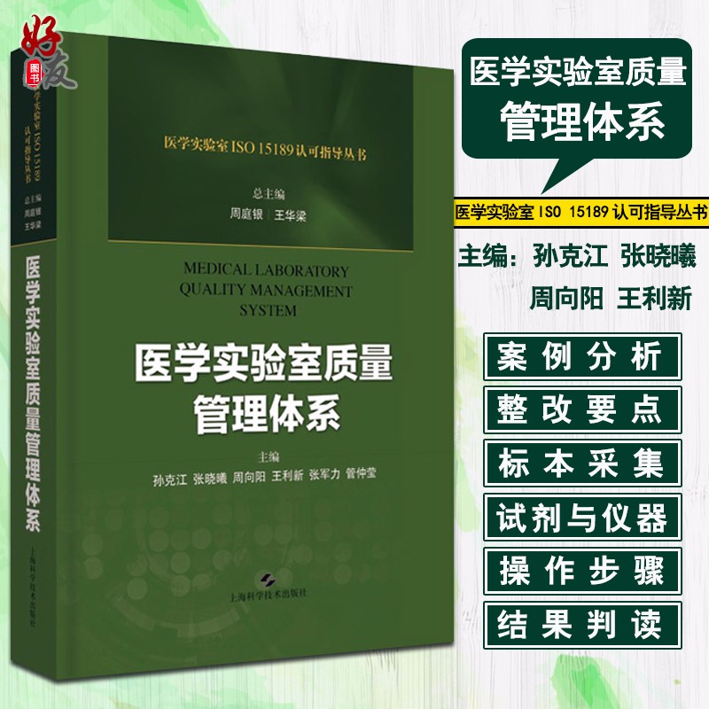 医学实验室质量管理体系 孙克江 张晓曦 周向阳等主编 上海科学技术