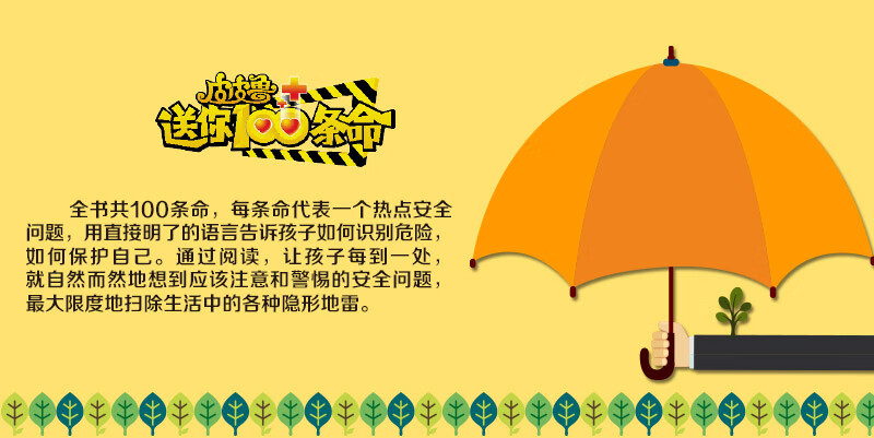 皮皮鲁送你100条命郑渊洁给孩子的安全攻略(郑渊洁)