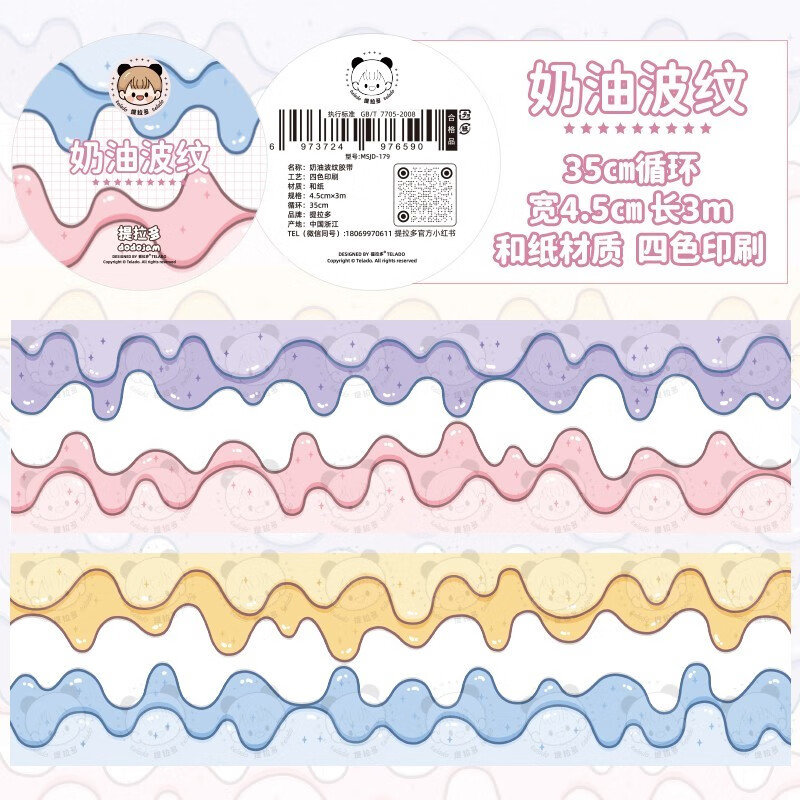 提拉多 花边和纸胶带手账造景拼贴边框素材花边打底素材 奶油波纹胶带