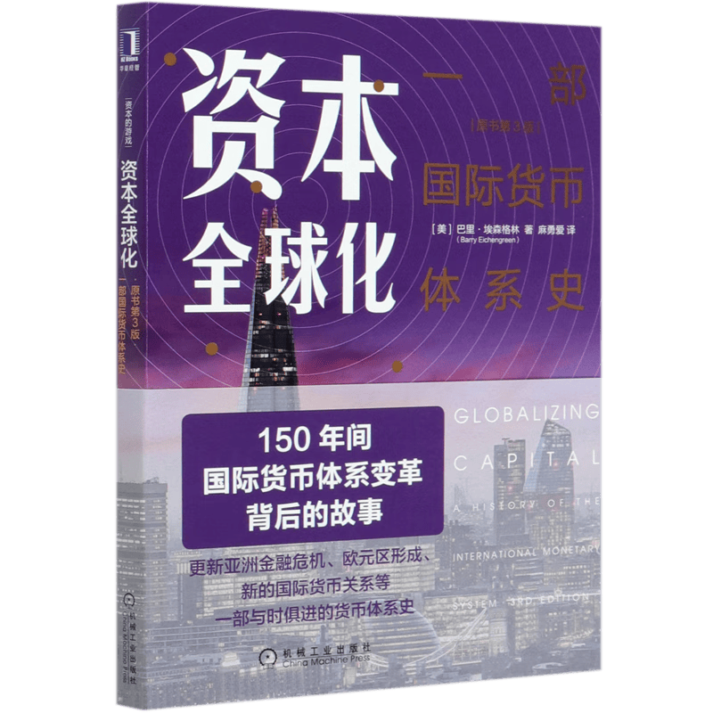 资本全球化(一部国际货币体系史原书第3版)