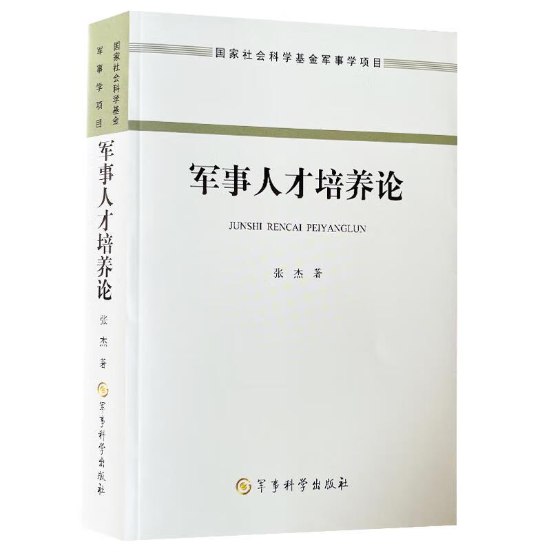 军事人才培养论 张杰【正版书】