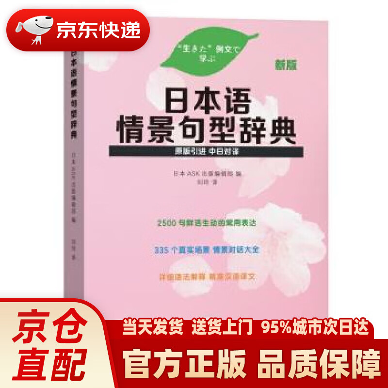 【新华正版图书】日本语情景句型辞典（新版） 日本ASK出版编辑部,刘玲 商务印书馆 97871