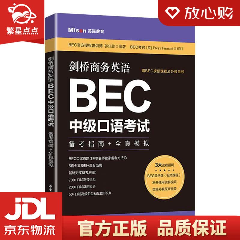 【新华书店正版图书】剑桥商务英语.BEC中级口语考试：备考指南+全真模拟 大连美森文化教育培 正版图书