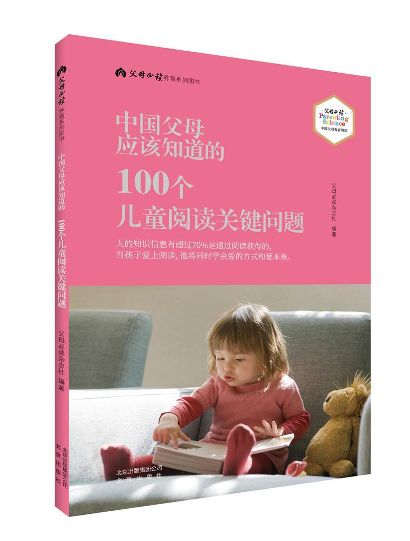 中国父母应该知道的100个阅读关键问题父母杂志社北京出版社