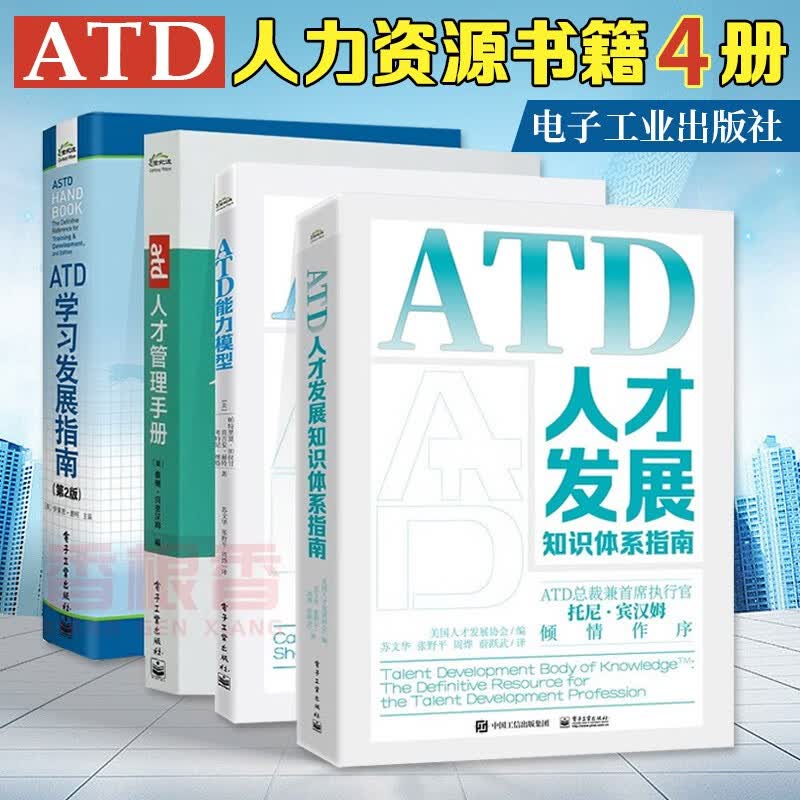 人力资源书籍4册 ATD人才发展知识体系指南+ATD能力模型+ATD学习发展指南第二版+ATD人才管理手册 企业人才管理指南