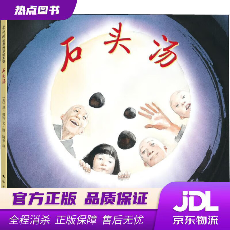 【新华书店】石头汤 （美）琼？穆特 南海出版公司