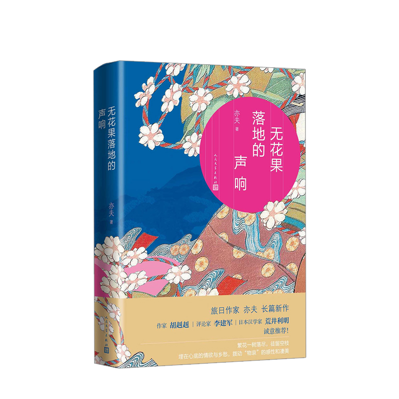 无花果落地的声响 亦夫 著