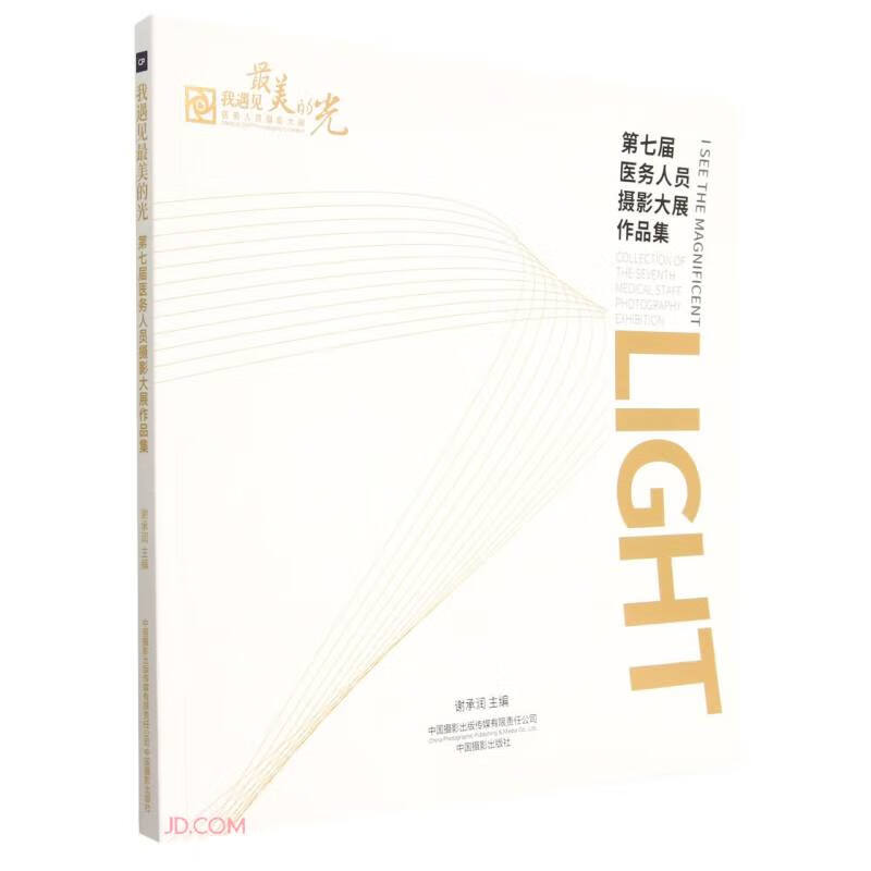 我遇见最美的光(第七届医务人员摄影大展作品集)