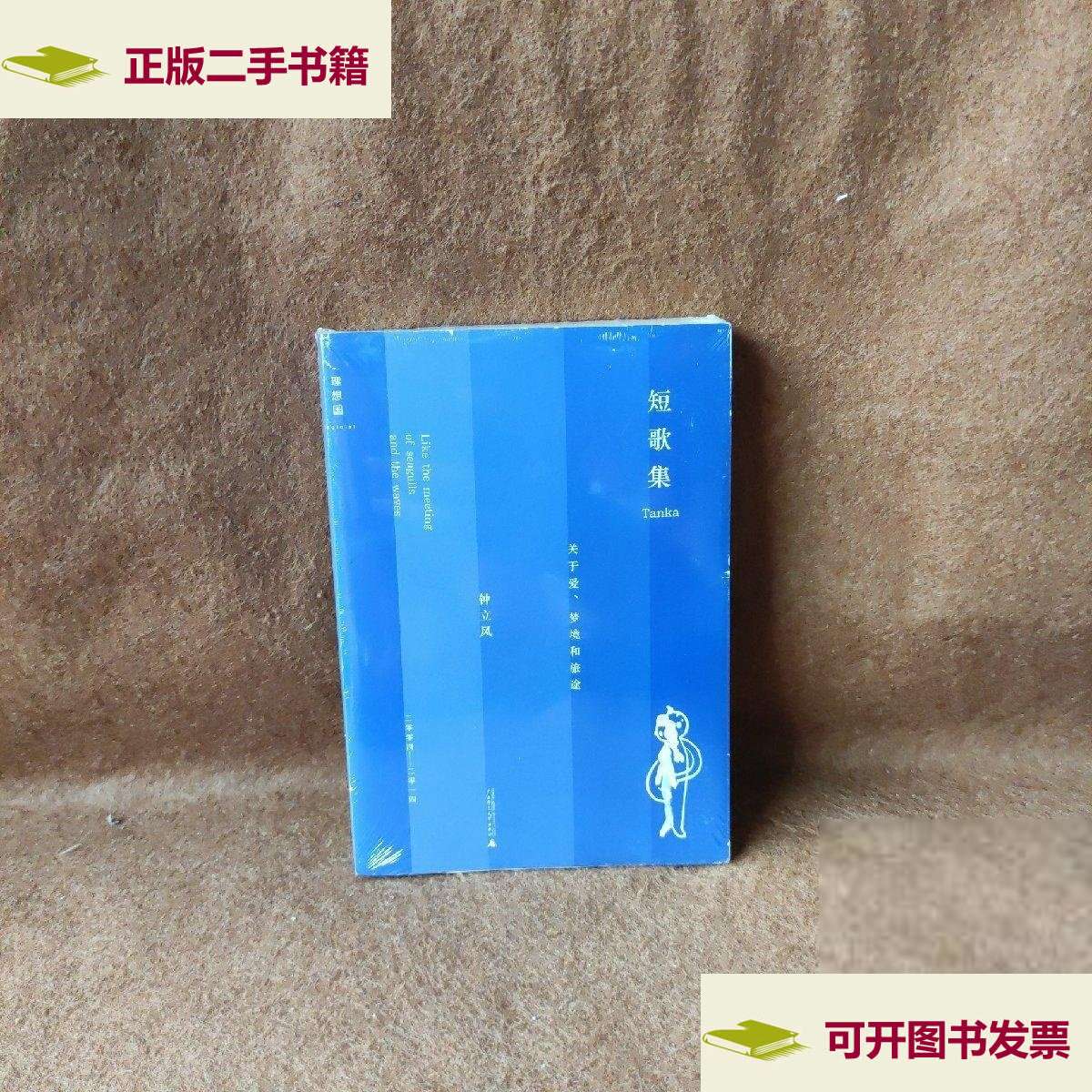 【二手9成新】短歌集(关于爱梦境和旅途) /钟立风 广西师范大学