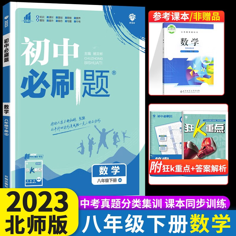 2023初中必刷题八年级下册数学北师大版 BS初中必刷题八8年级下册数学练习册试卷 初二下册狂K重点