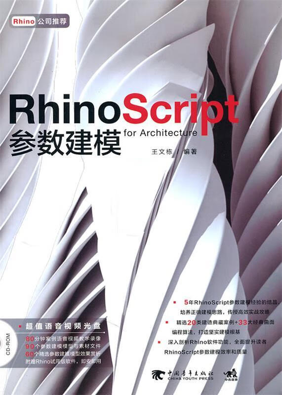 Rhino Script 参数建模 王文栋【正版书】