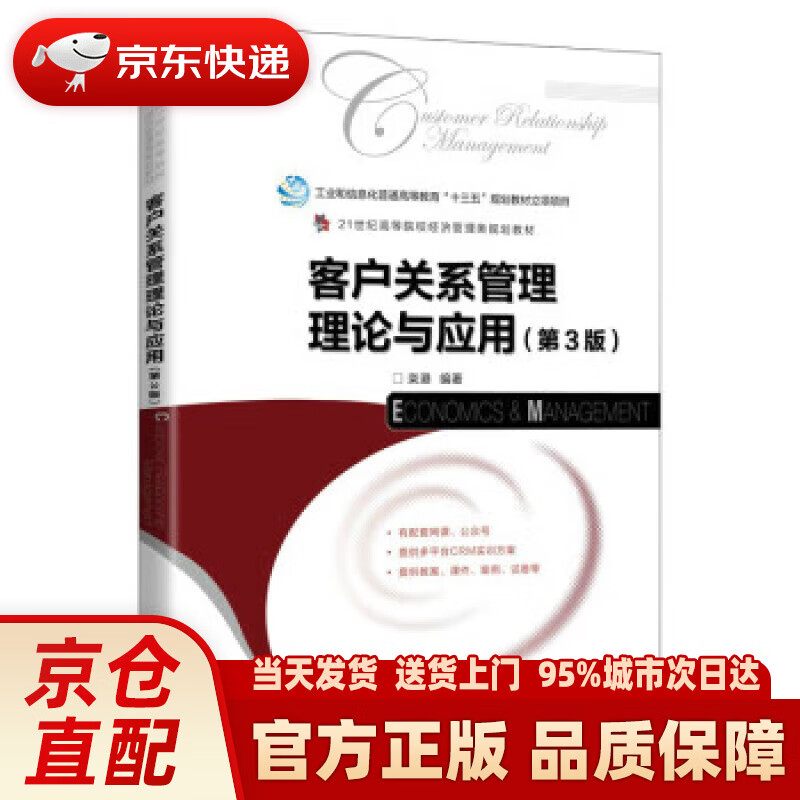 【新华正版图书】客户关系管理理论与应用