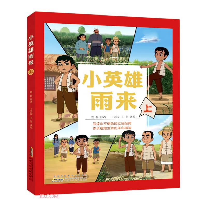 小英雄雨来(上)