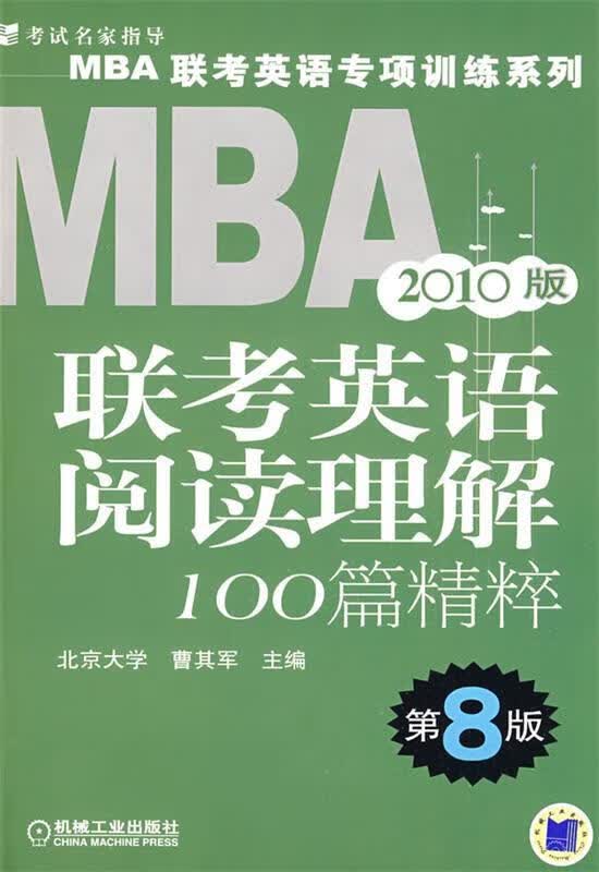 2010MBA联考英语阅读理解100篇精粹