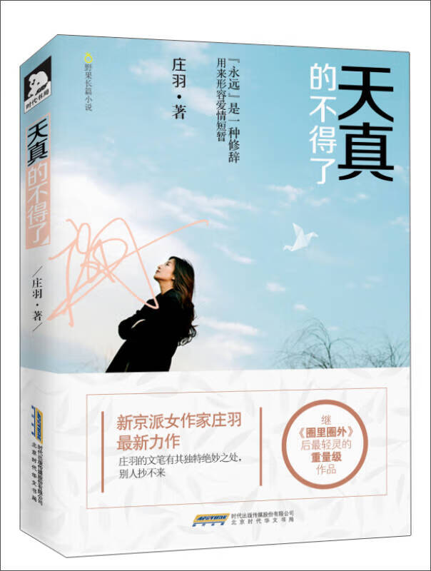 天真的不得了【正版书籍,畅读优品】