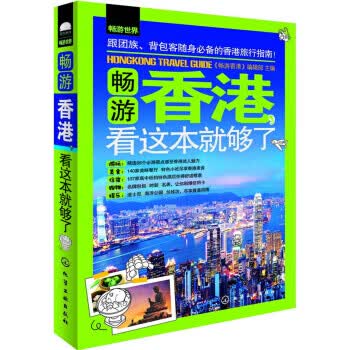 畅游世界:畅游，看这本就够了