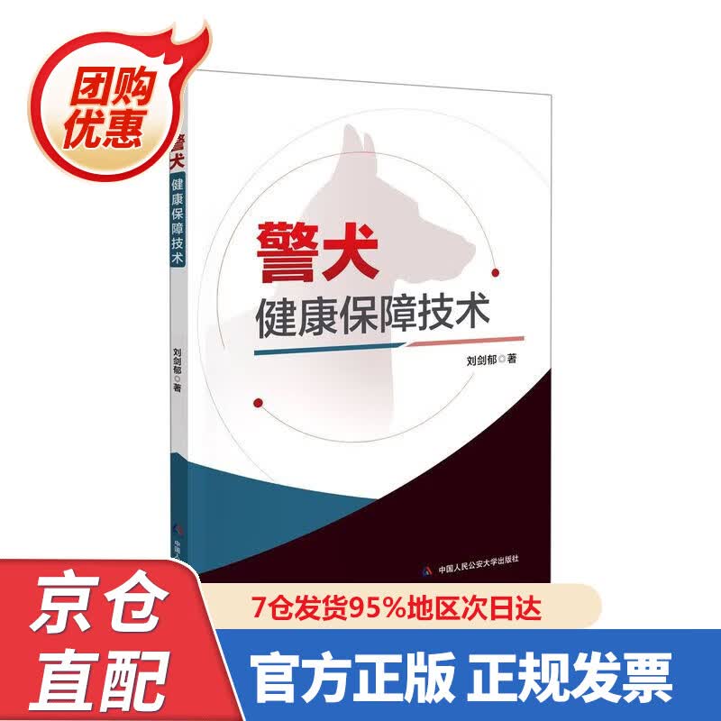 【新书正版】警犬健康保障技术 9787565342608 刘剑郁 中国人民公安大学出版社