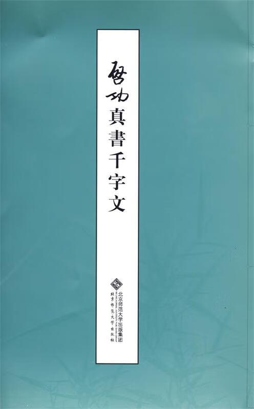 启功真书千字文(繁体竖排版)【正版好书,下单速发】