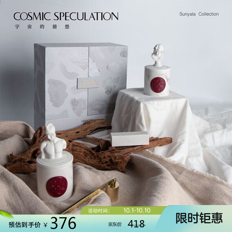 COSMIC SPECULATION宇宙的猜想香薰蜡烛至空礼盒礼品套装伴手礼送女友创意礼品高性价比高么？