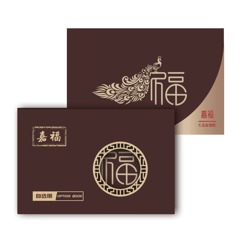 暖心驿站十八选一自选册嘉福1098型自选礼品册提货礼券礼品卡实体卡册