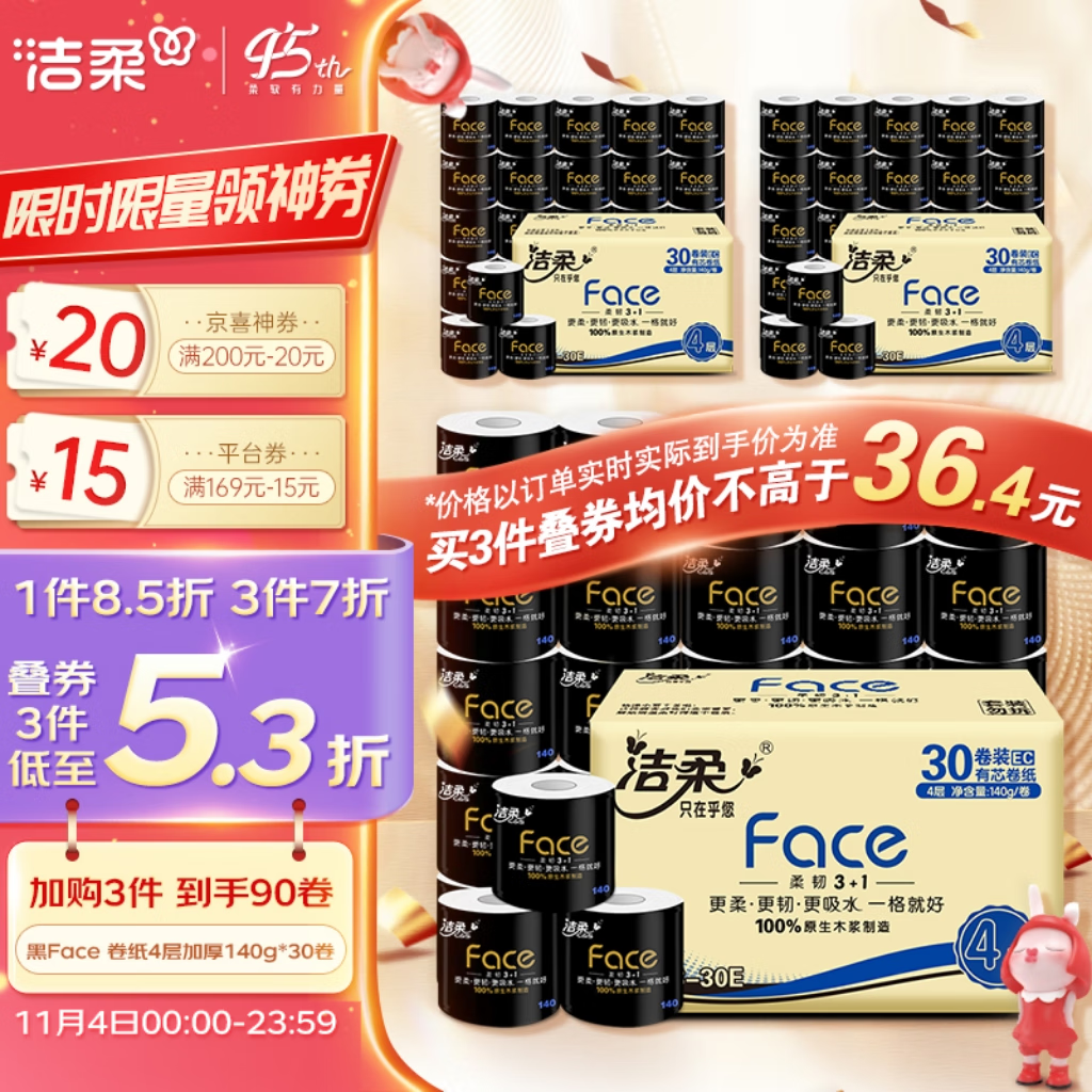 洁柔卷纸 黑Face加厚4层140g卫生纸巾*30卷 母婴可用冲厕易降解高性价比高么？