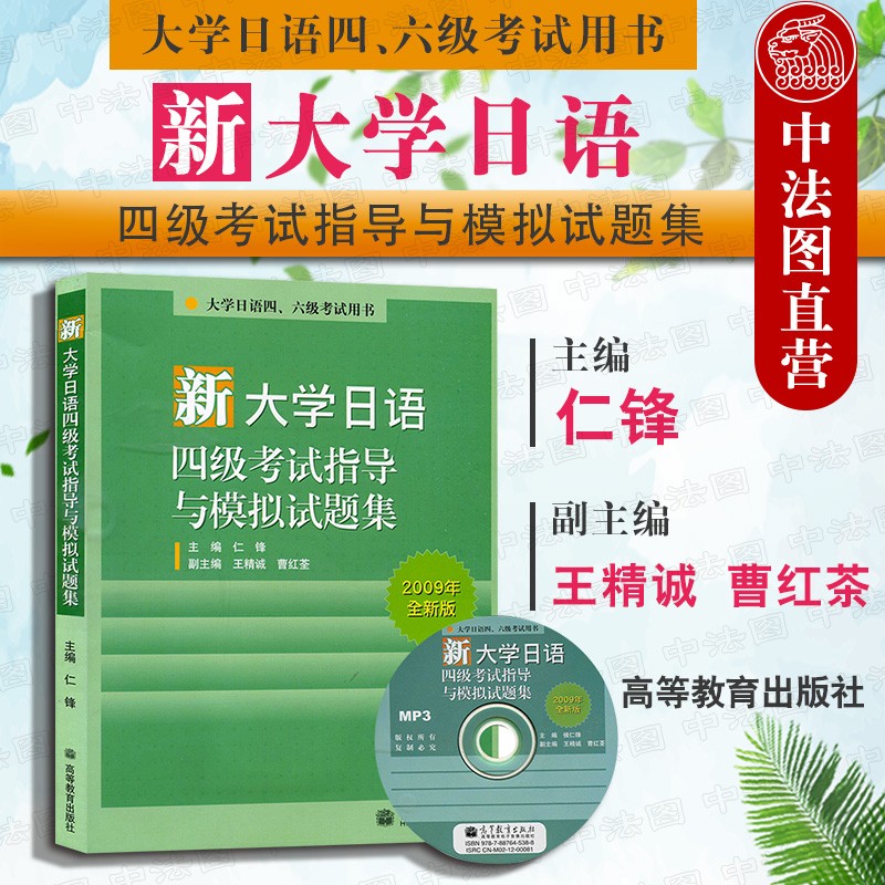 正版 新大学日语四级考试指导与模拟试题集（2009年全新版 附光盘） 高教教育出版社