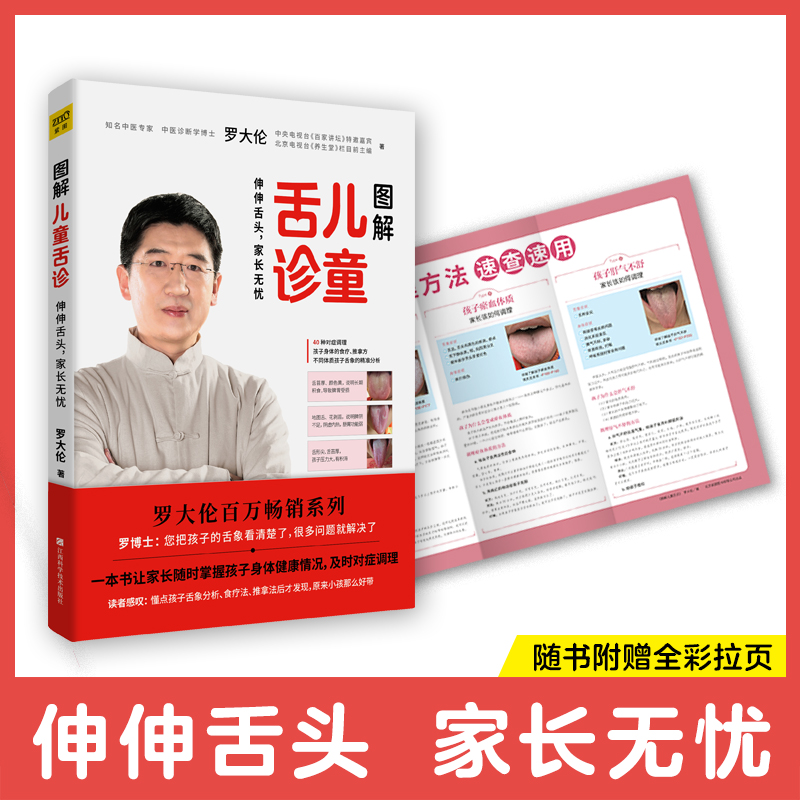 图解儿童舌诊罗大伦