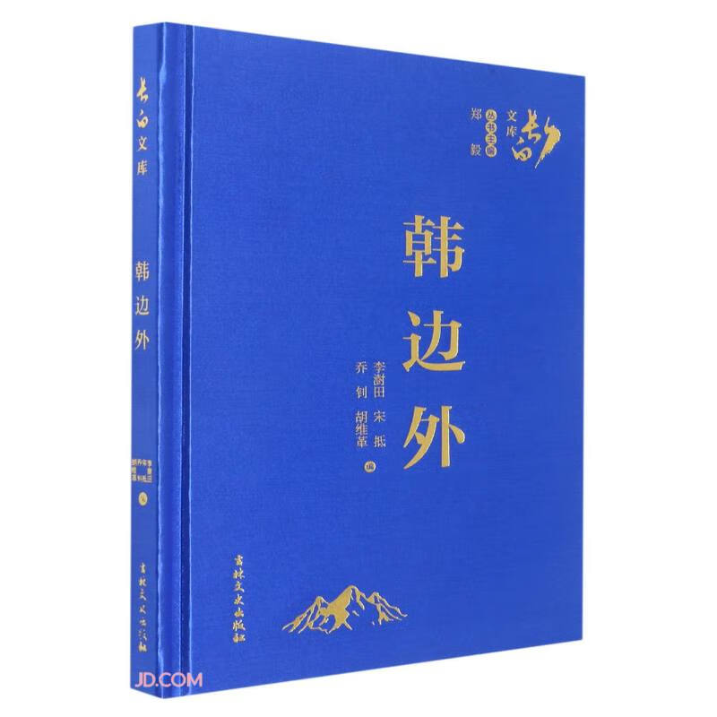 韩边外(精)/长白文库