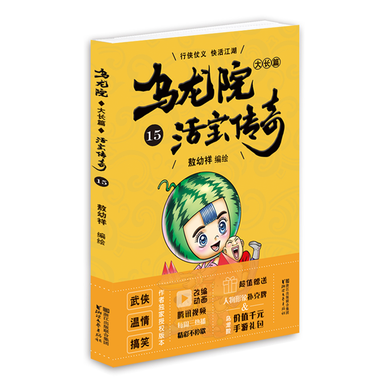 乌龙院大长篇15