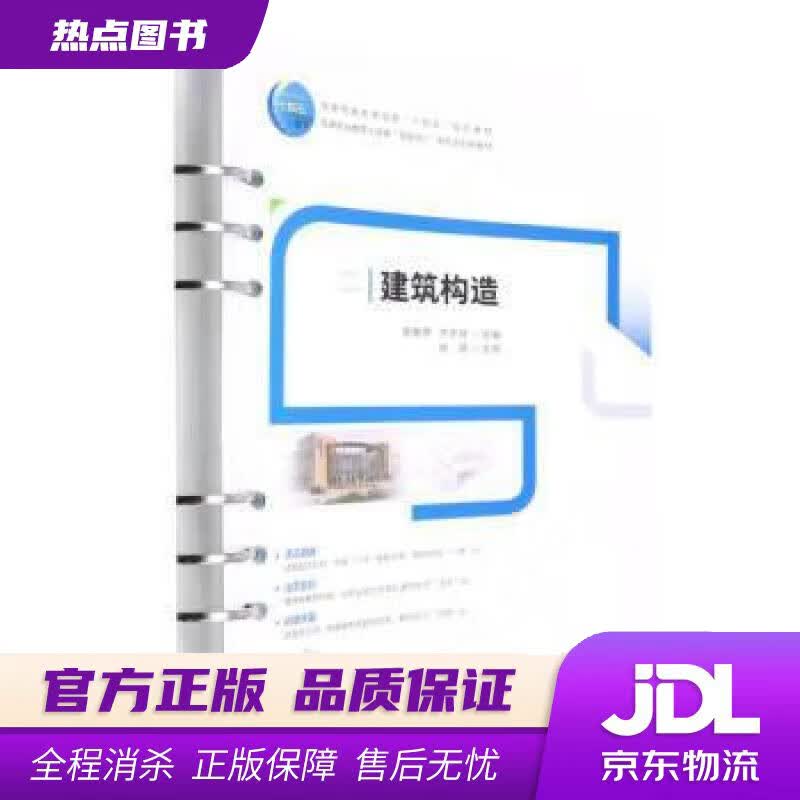 【新华书店 官方正版】建筑构造 罗献燕,方宇婷 中国建筑工业出版社
