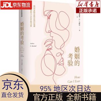 【新华正版】 婚姻的考验+婚姻心理学：你要的是幸福还是对错 安德鲁·G.马歇尔 中信出版集团