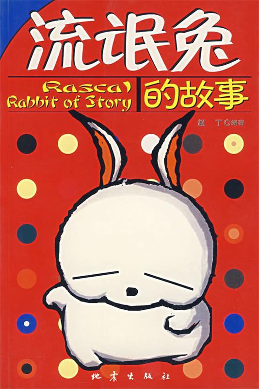 流氓兔的故事 赵丁 编著