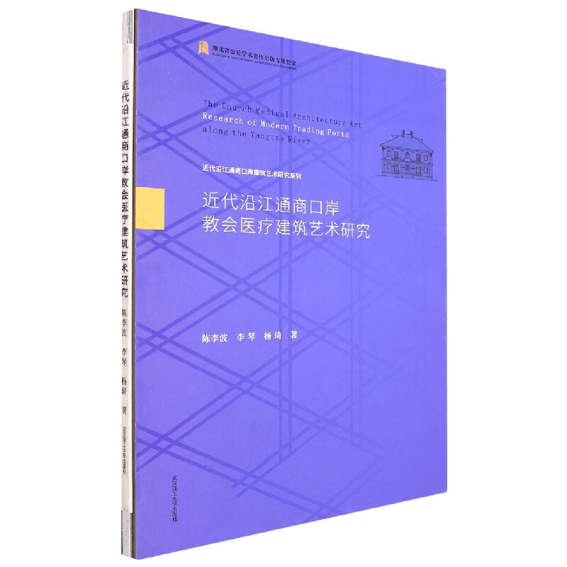 近代沿江通商口岸教会医疗建筑艺术研究怎么看?
