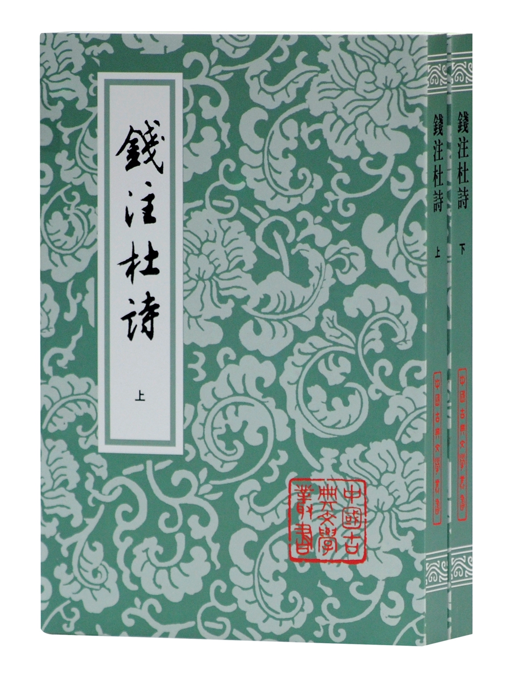 钱注杜诗(全二册)/中国古典文学丛书9787532552993